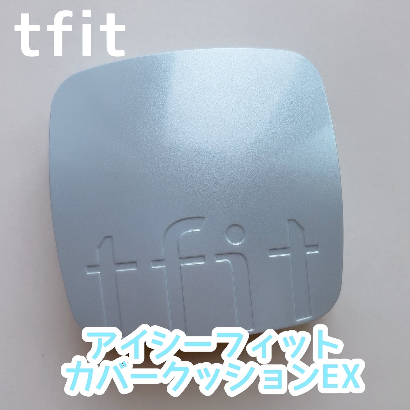 アイシーフィットカバークッションEX/TFIT/クッションファンデーションを使ったクチコミ(1枚目)