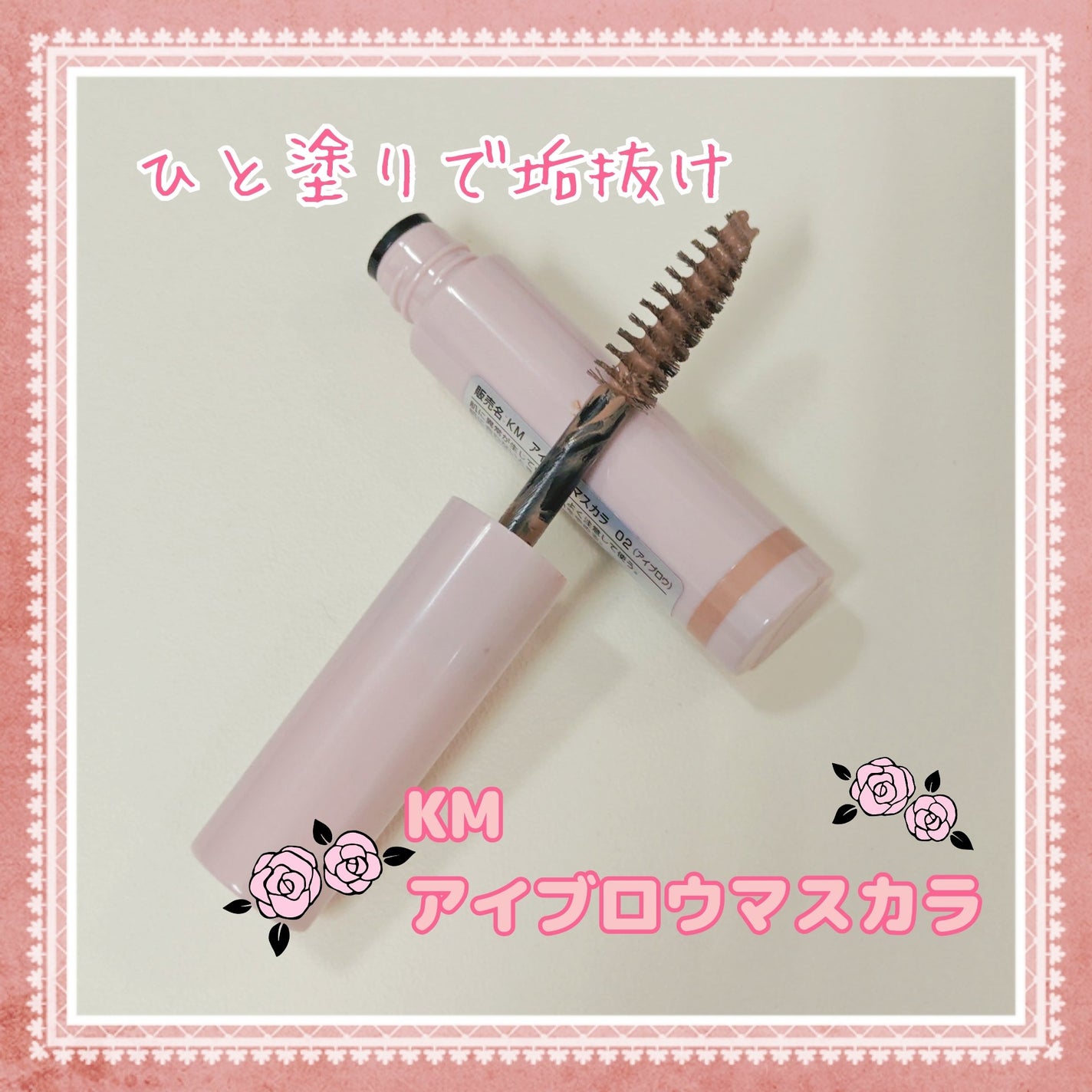 KM アイブロウマスカラ/DAISO/眉マスカラを使ったクチコミ(1枚目)