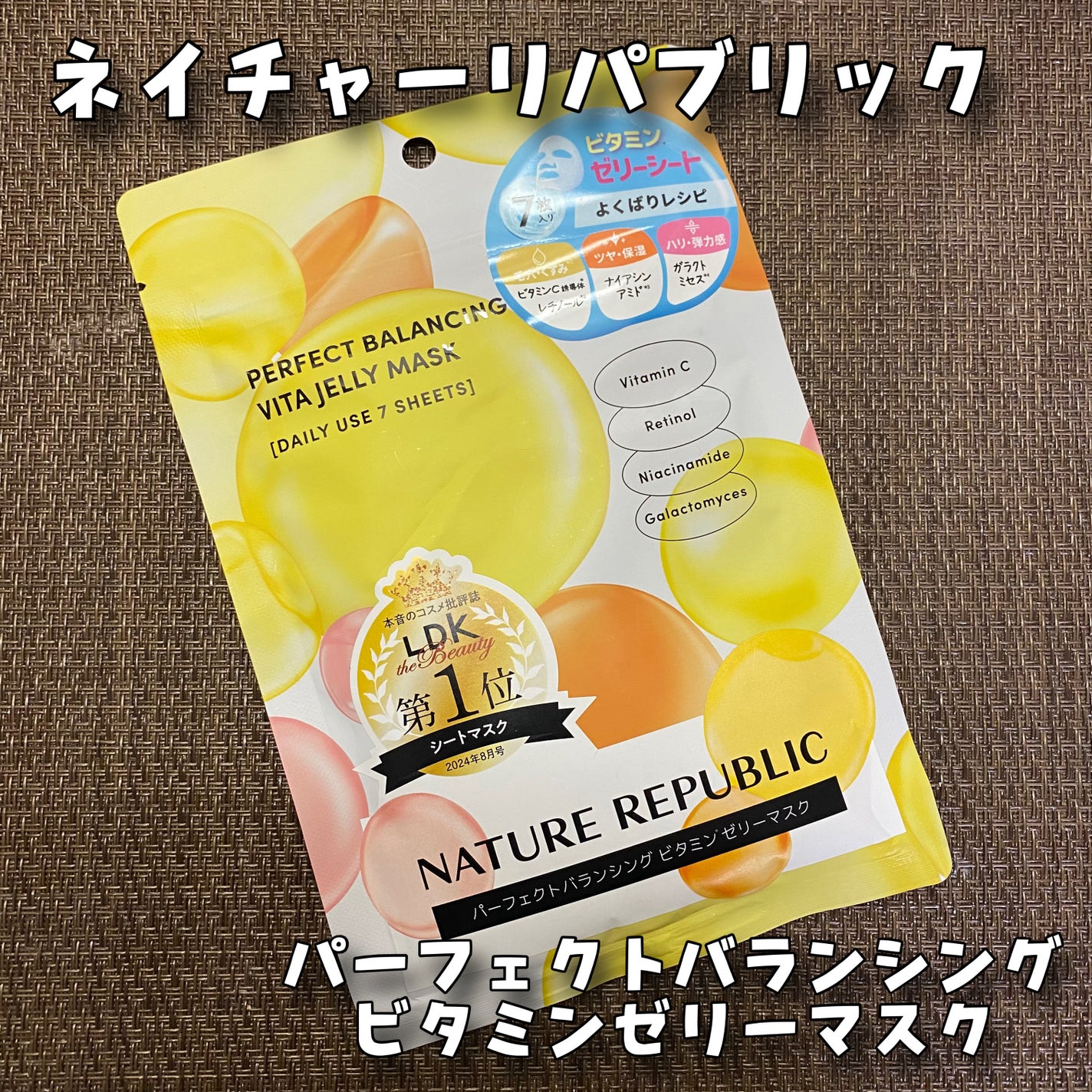 パーフェクトバランシング ビタミンゼリーマスク/ネイチャーリパブリック/シートマスク・パックを使ったクチコミ(1枚目)