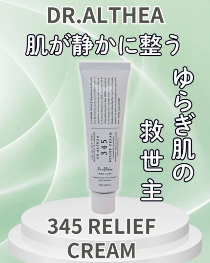 345リリーフクリーム/Dr.Althea/フェイスクリームを使ったクチコミ(1枚目)