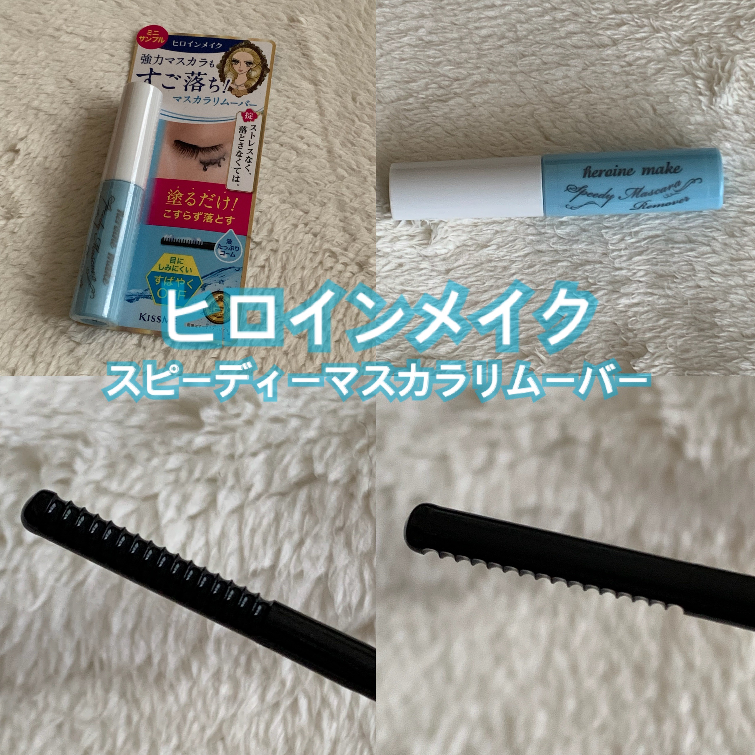 ヒロインメイクＳＰ スピーディーマスカラリムーバー/ヒロインメイク/ポイントメイクリムーバーを使ったクチコミ（1枚目）
