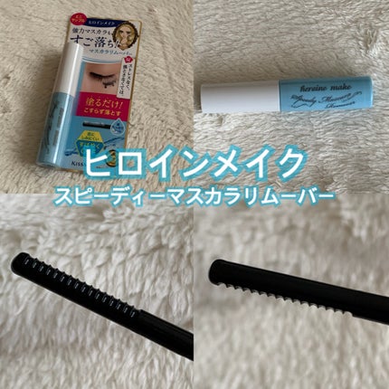 ヒロインメイクSP スピーディーマスカラリムーバー/ヒロインメイク/ポイントメイクリムーバーを使ったクチコミ(1枚目)