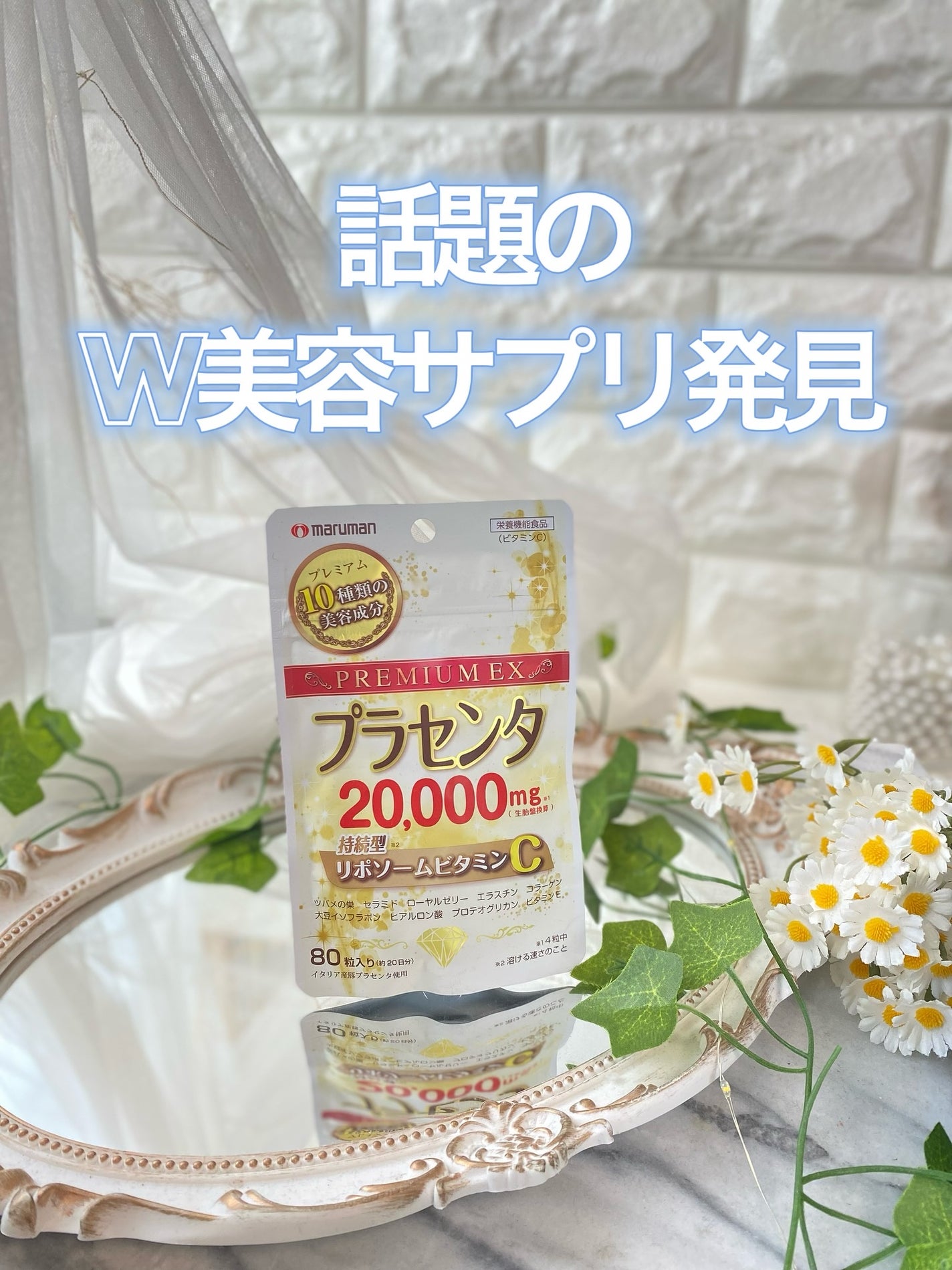 プラセンタ20000 リポソームビタミンC/マルマンH&B/美容サプリメントを使ったクチコミ(1枚目)