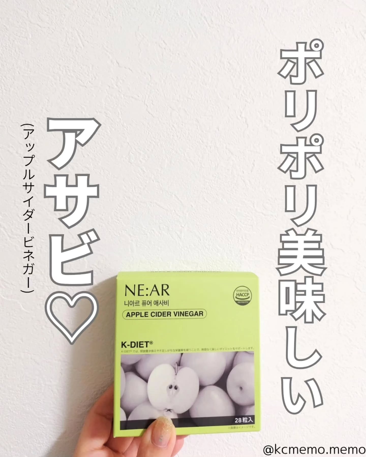 タブレットで手軽におしいい♡
本日のメモ✍️
NE:AR
♡アップルサイダービネガー♡

そもそもアップルサイダービネガーとはリンゴを発酵させて作った酢のことで、血糖値や体重管理、腸内環境のケアにオススメです。

アップルサイダービネガー流