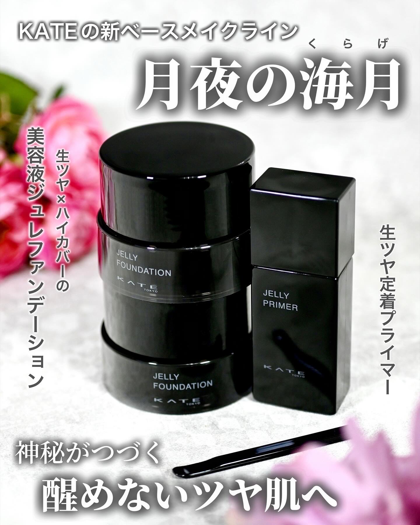 S𝗎𝗄𝗂-𝗇𝖺 様を通じてKATE(ケイト) 様より「ジュレリープファンデーション 」「ジュレリープパフ」「ジュレリーププライマー」をいただきました。
⁡
こちらは10月25日発売の新ベースメイクライン「月夜の海月（くらげ）」のア