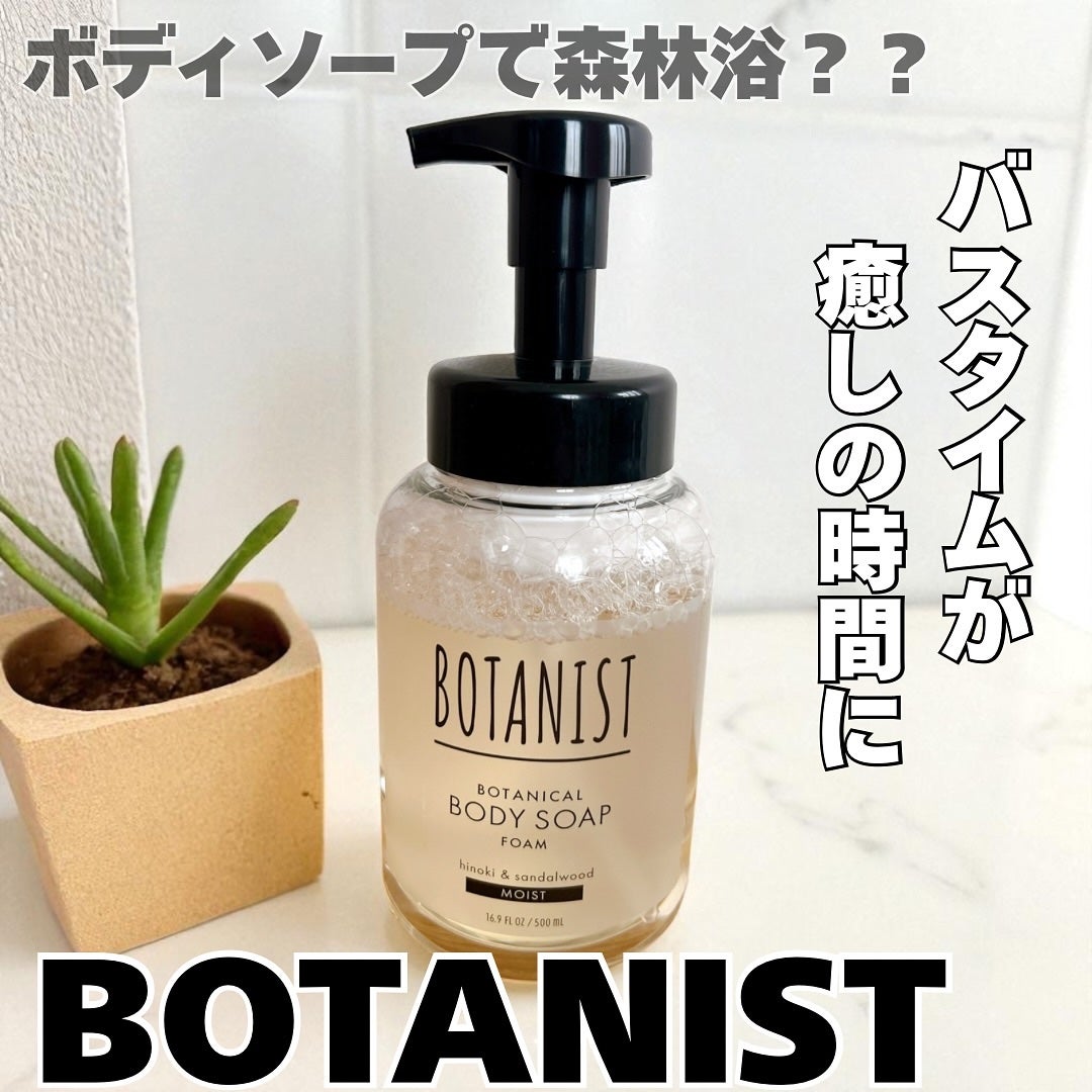 あやこ @フォロバ100 on LIPS 「🫧BOTANISTボタニカルボディーソープフォームモイスト森林..」(1枚目)