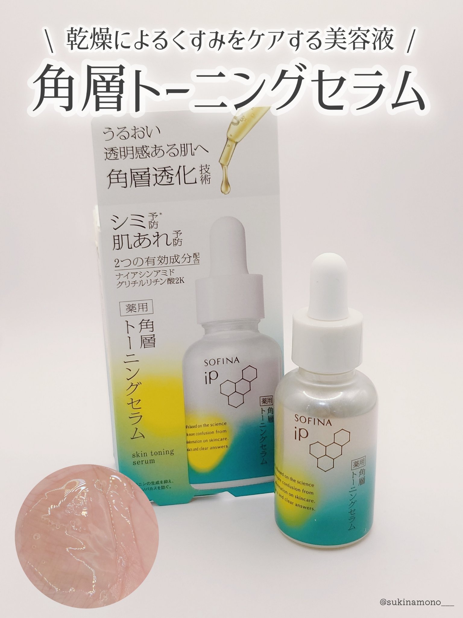 ソフィーナ iP 薬用 角層トーニングセラム/SOFINA iP/美容液を使ったクチコミ（1枚目）