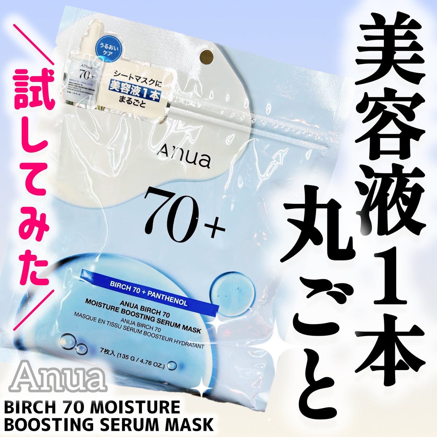BIRCH 70 MOISTURE BOOSTING SERUM MASK/Anua/シートマスク・パックを使ったクチコミ(1枚目)