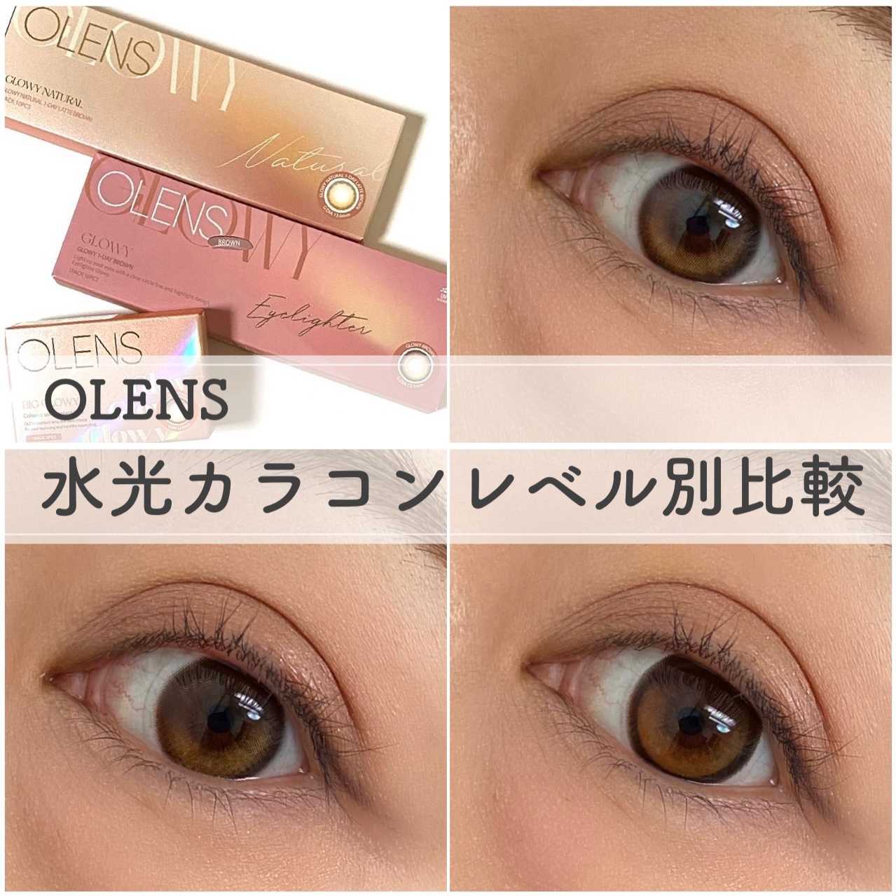 ＼OLENS 水光カラコンレベル別比較🧡／
・－・－・－・－・－・－・－・－・－・
人気の水光カラコン3種を比較！

🤎Glowy Natural Latte Brown  （グローイナチュラル ラテブラウン）
デイリー用のカラコンをお