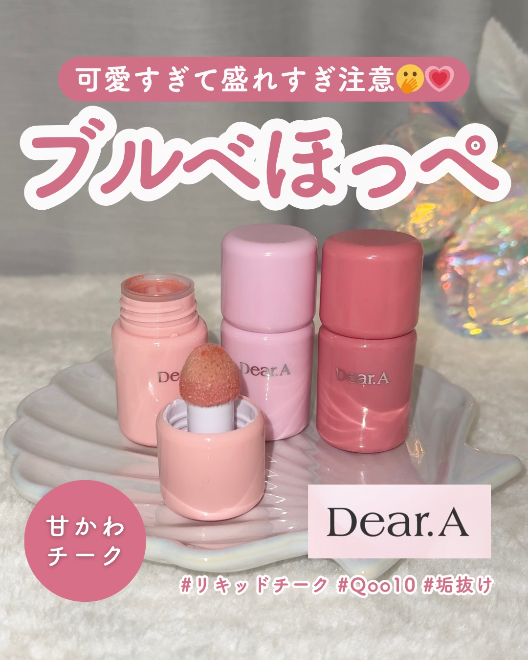 ボンボングロウチーク 09フィグ/Dear.A/リキッドチークを使ったクチコミ（1枚目）