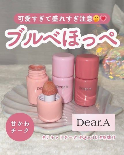 ボンボングロウチーク/Dear.A/リキッドチークを使ったクチコミ(1枚目)
