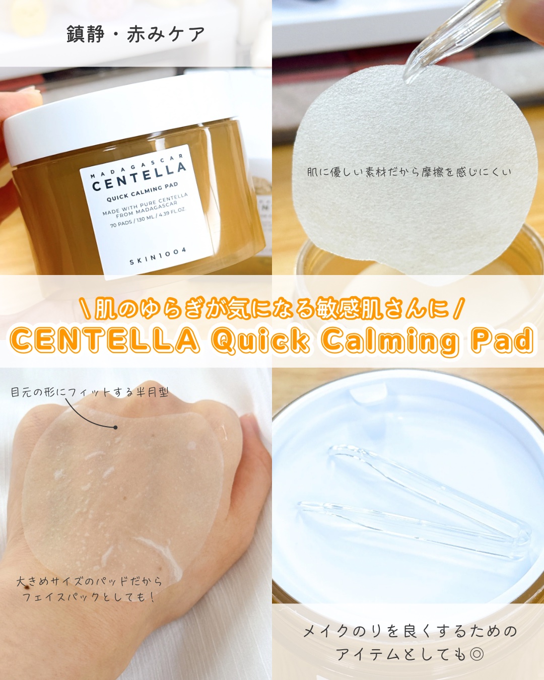 センテラ クイックカーミングパッド/SKIN1004/トナーパッドを使ったクチコミ（3枚目）