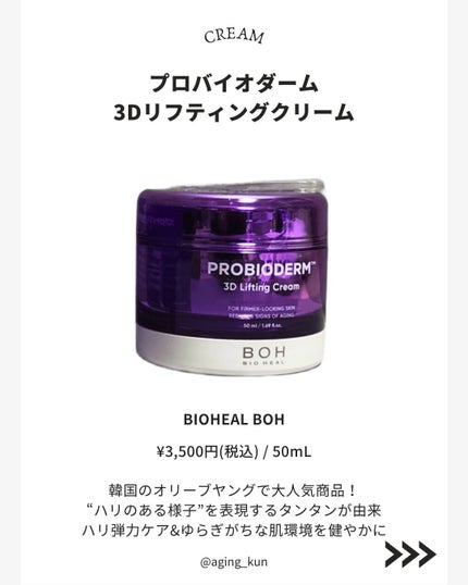 バイオヒールボ プロバイオダーム 3Dリフティングクリーム/BIOHEAL BOH/フェイスクリームを使ったクチコミ(4枚目)