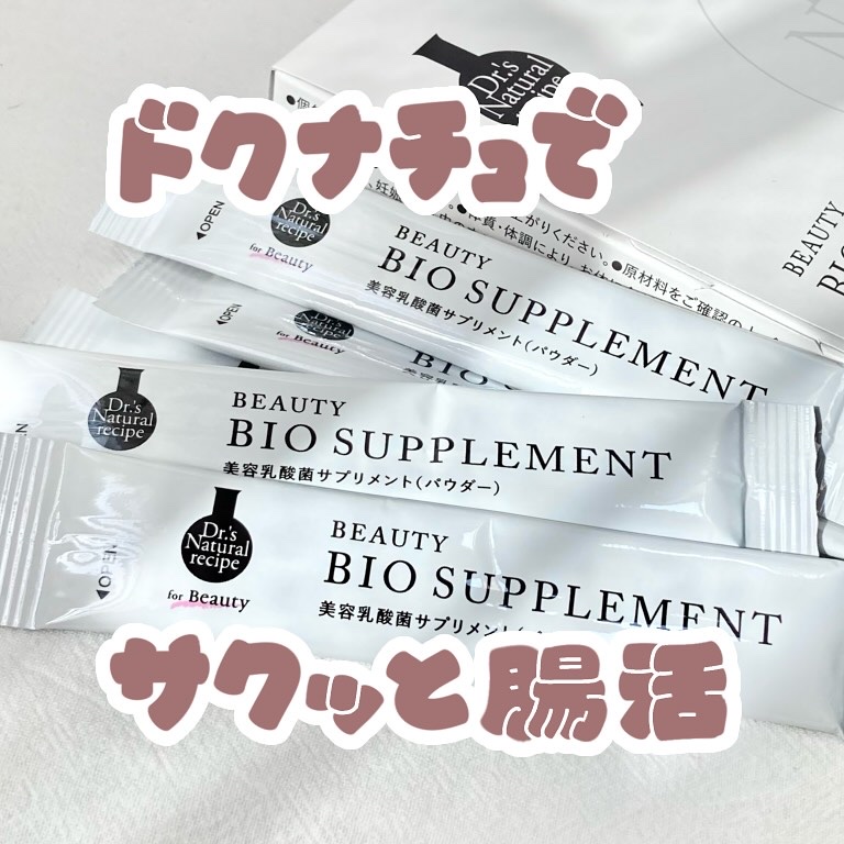 ドクターズナチュラルレシピ 美容乳酸菌サプリ(パウダー)/ドクターズ ナチュラル レシピ/美容サプリメントを使ったクチコミ（1枚目）