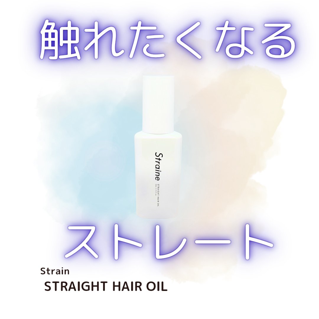 ストレートヘアオイル/Straine/ヘアオイルを使ったクチコミ（1枚目）
