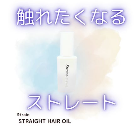 ストレートヘアオイル/Straine/ヘアオイルを使ったクチコミ(1枚目)