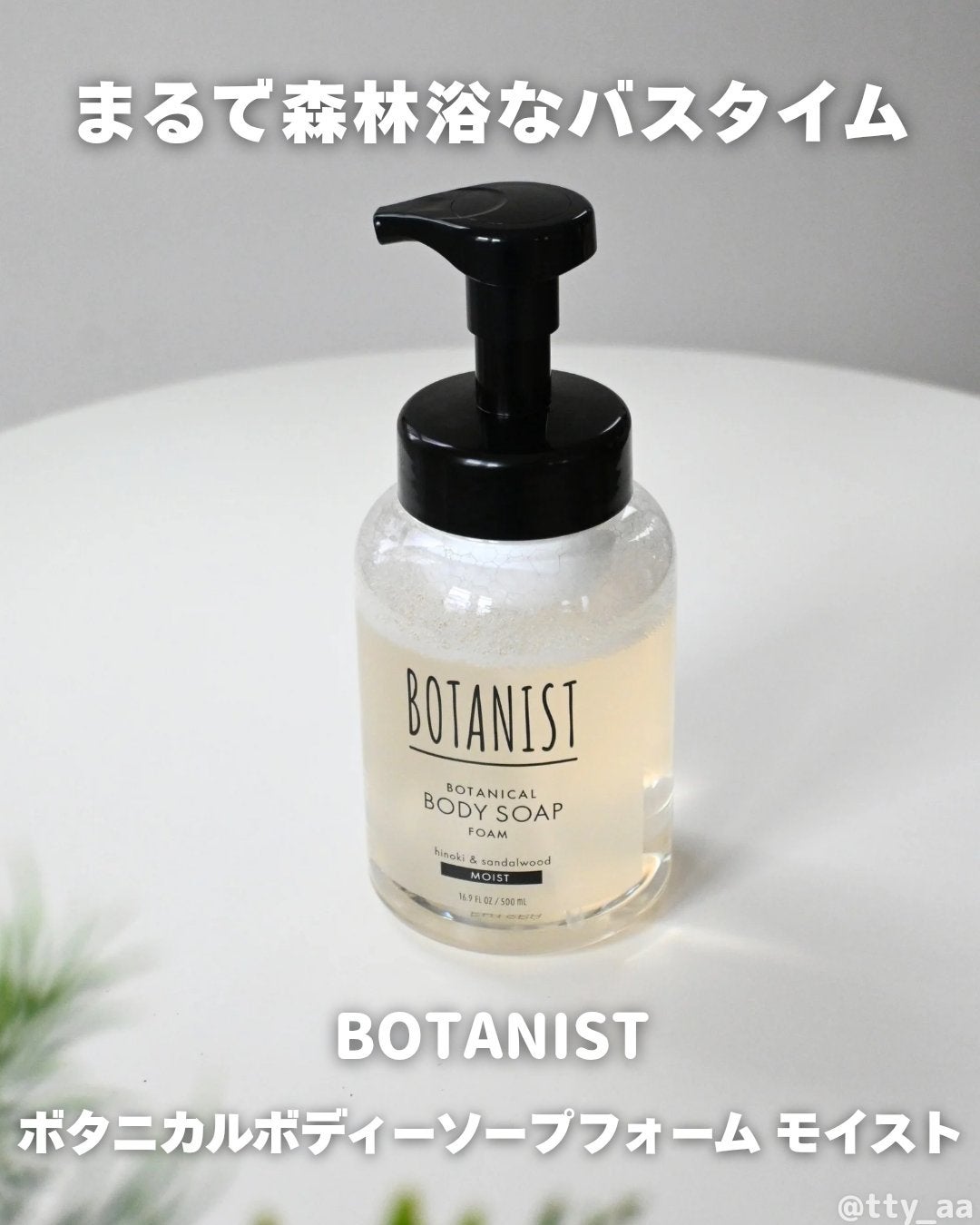 ボタニスト ボタニカルボディーソープフォーム モイスト/BOTANIST/ボディソープを使ったクチコミ(1枚目)