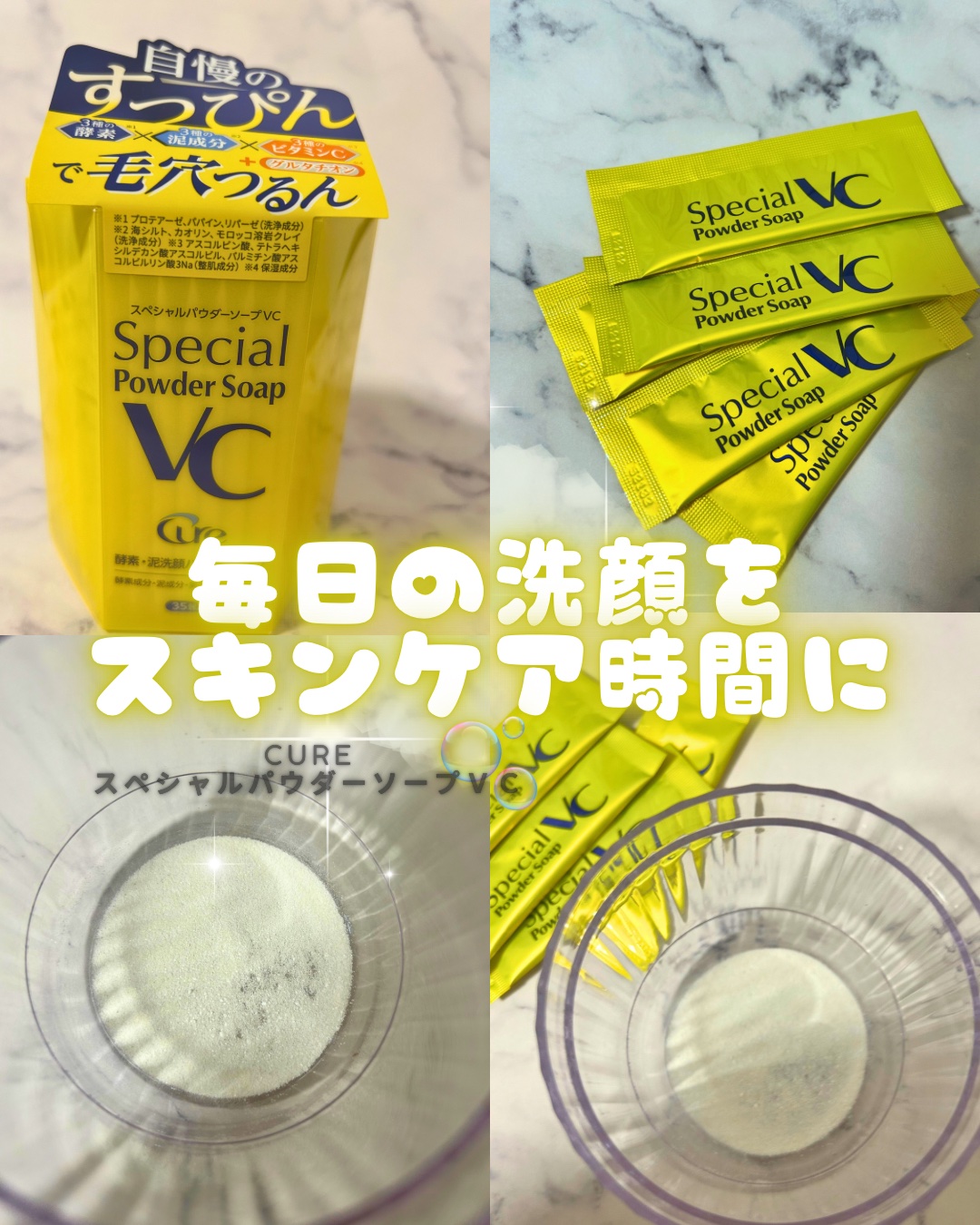 スペシャルパウダーソープＶＣ/Cure/洗顔パウダーを使ったクチコミ（1枚目）
