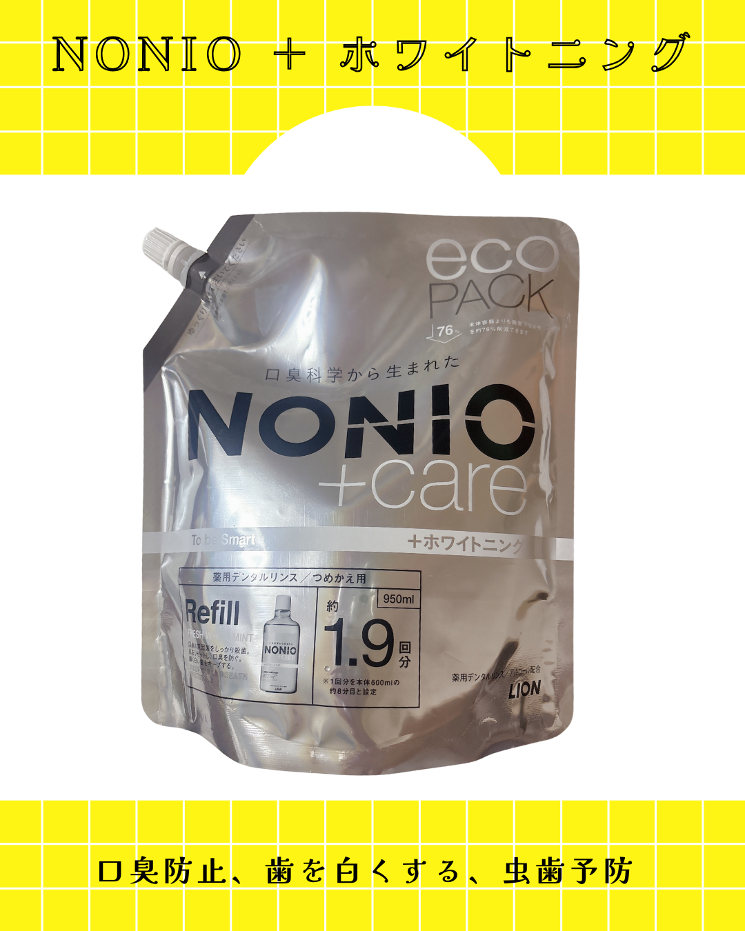 NONIO +ホワイトニング
デンタルリンス　つめかえ用
୨୧‥∵‥‥∵‥‥∵‥‥∵‥‥∵‥‥∵‥∵‥‥∵‥ ∵‥୨୧

☞口臭をしっかり予防
☞ステインを除去して歯を白くする
☞高濃度フッ素でフ歯を酸に強くし、ムシ歯の発生や
　進行を防ぐ