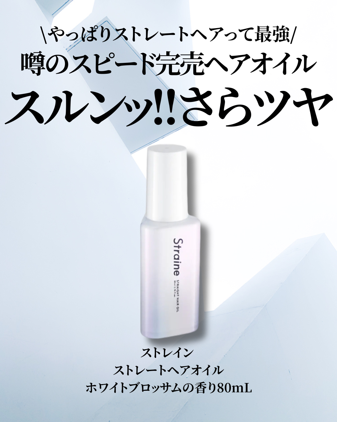 ストレートヘアオイル/Straine/ヘアオイルを使ったクチコミ（2枚目）