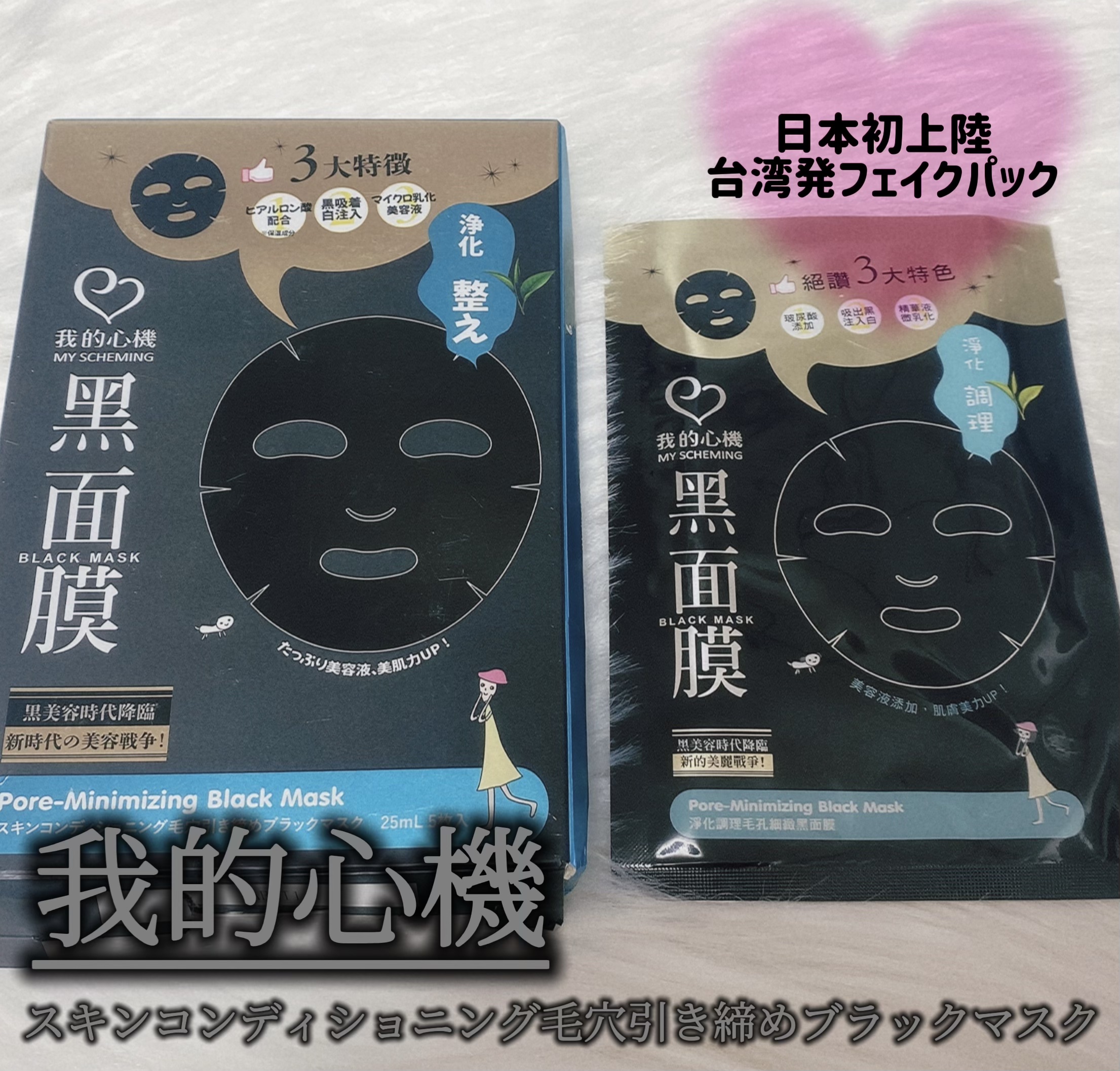 スキンコンディショニング毛穴引き締め ブラックマスク/我的心機/シートマスク・パックを使ったクチコミ（1枚目）