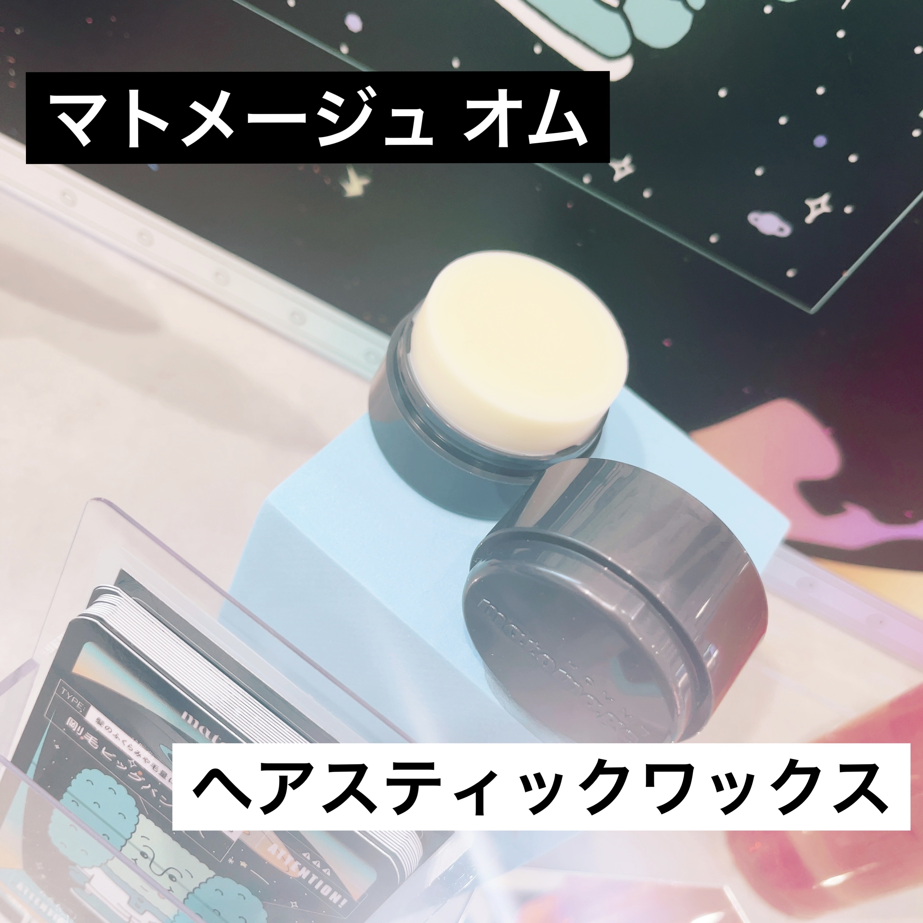 マトメージュオム　ヘアスティックワックス 13g/マトメージュ/ヘアワックス・クリームを使ったクチコミ（1枚目）