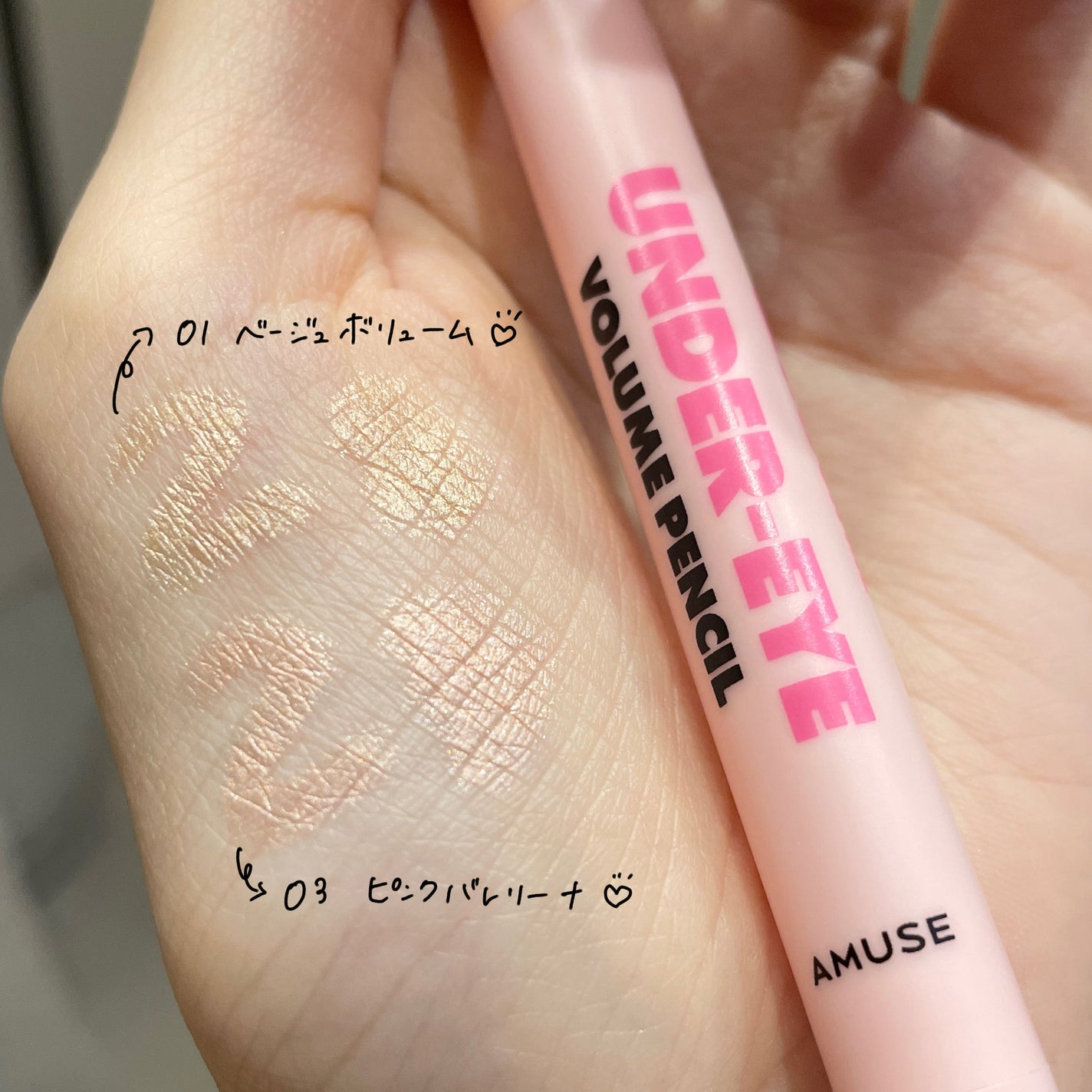 涙袋ボリュームペンシル/AMUSE/アイシャドウを使ったクチコミ(1枚目)