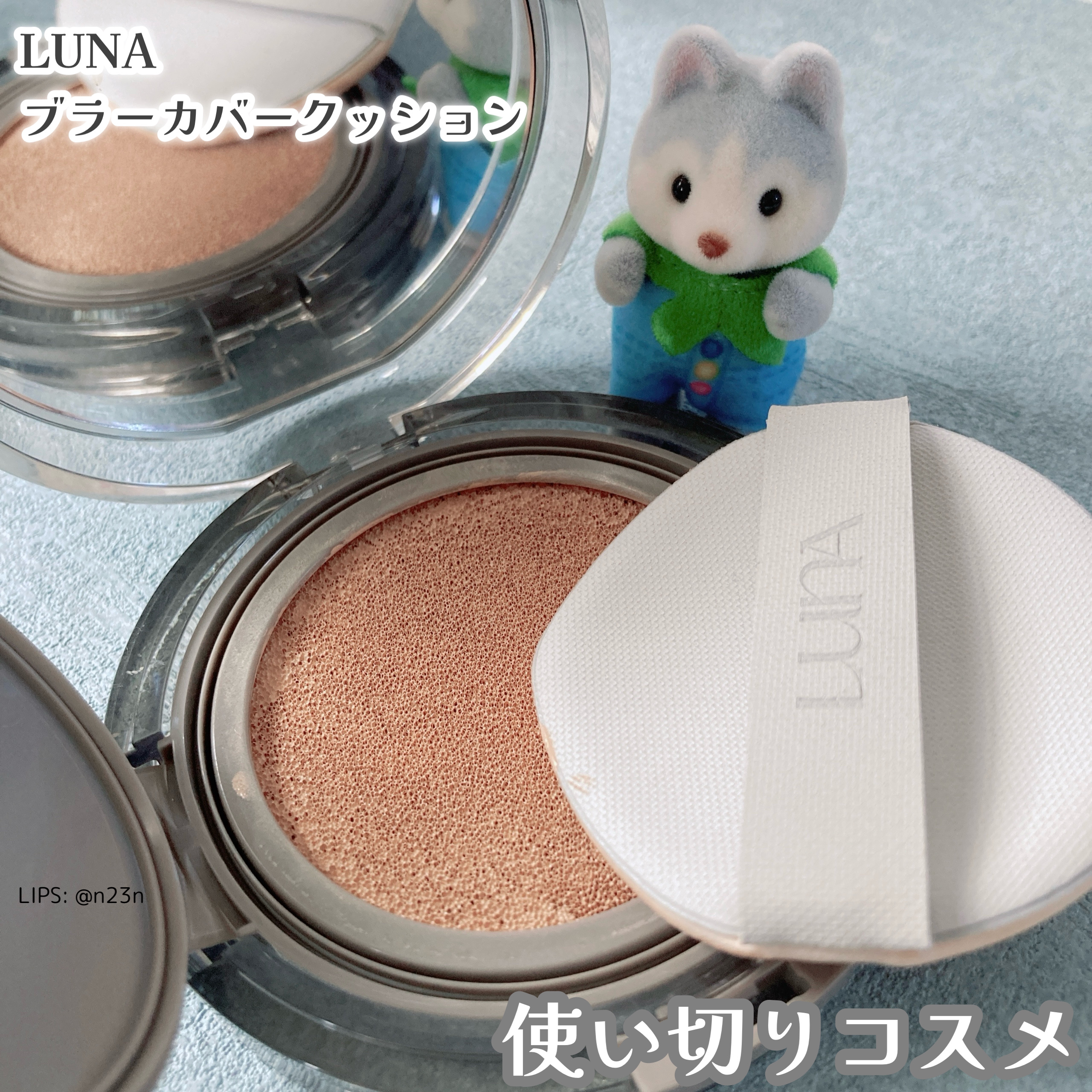 ブラーカバークッション/LUNA/クッションファンデーションを使ったクチコミ（1枚目）