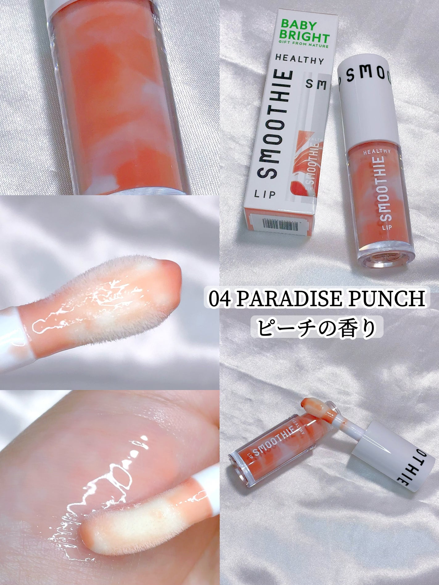 BabyBright ヘルシースムージーリップ/BabyBright/リップグロスを使ったクチコミ(5枚目)