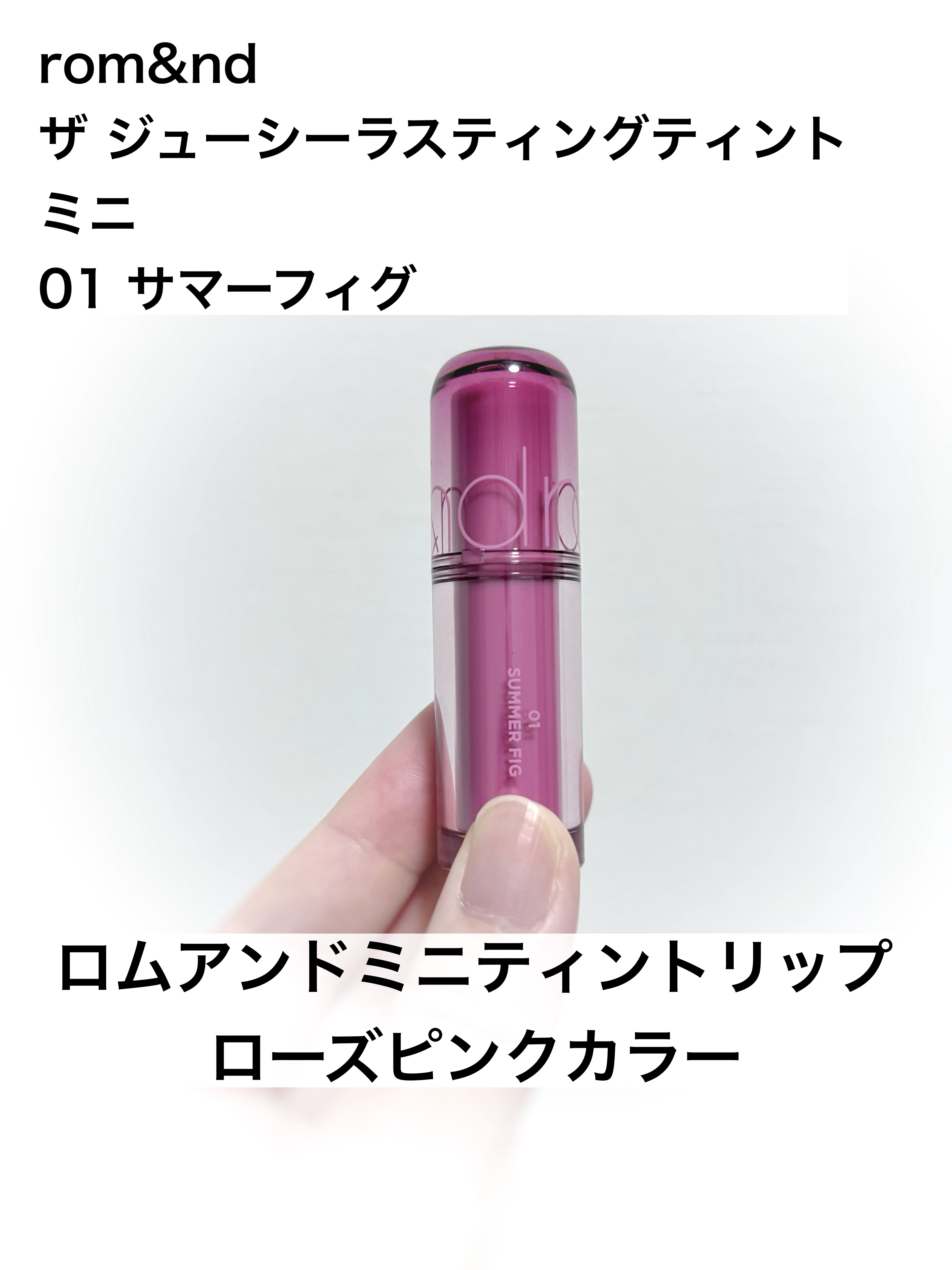 ザ ジューシーラスティングティント/rom&nd/リップティントを使ったクチコミ（1枚目）