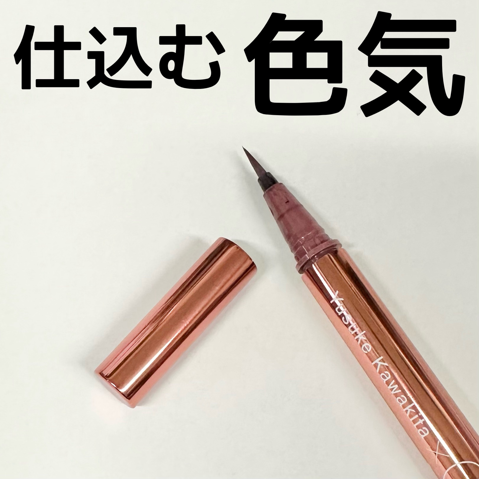 リキッドアイライナーR4 スモーキーピンク（ 河北裕介コラボ２）【数量限定】/ラブ・ライナー/リキッドアイライナーを使ったクチコミ（1枚目）