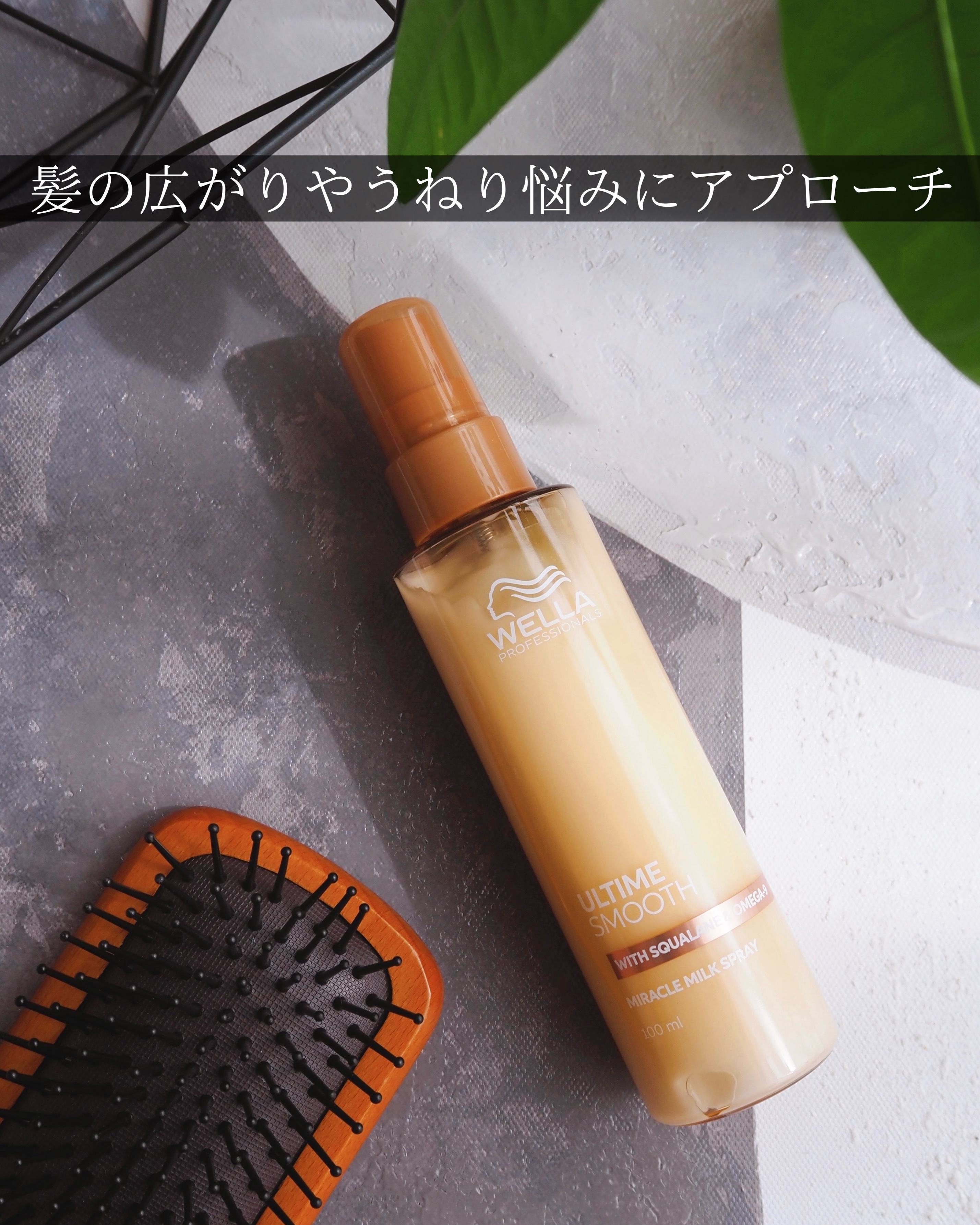 アルタイム スムース ミラクルミルクスプレー/ウエラ/ヘアミストを使ったクチコミ（1枚目）