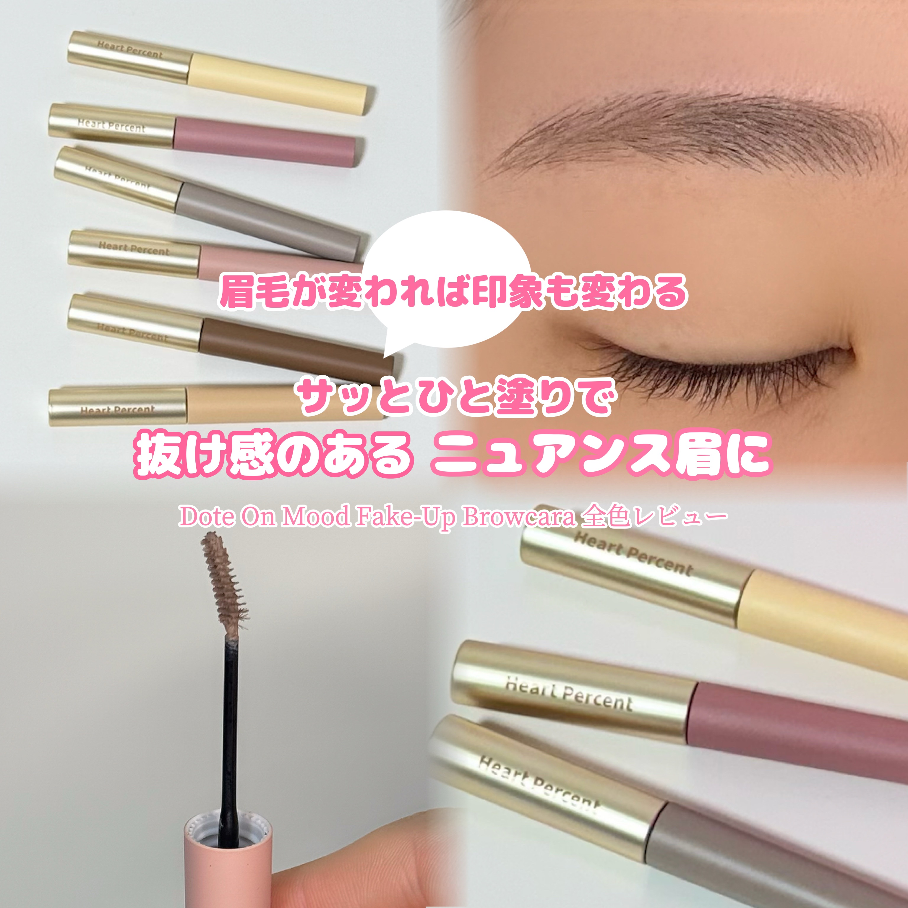 ドットオンムード フェイクアップ ブロウカラー/Heart Percent/眉マスカラを使ったクチコミ（1枚目）