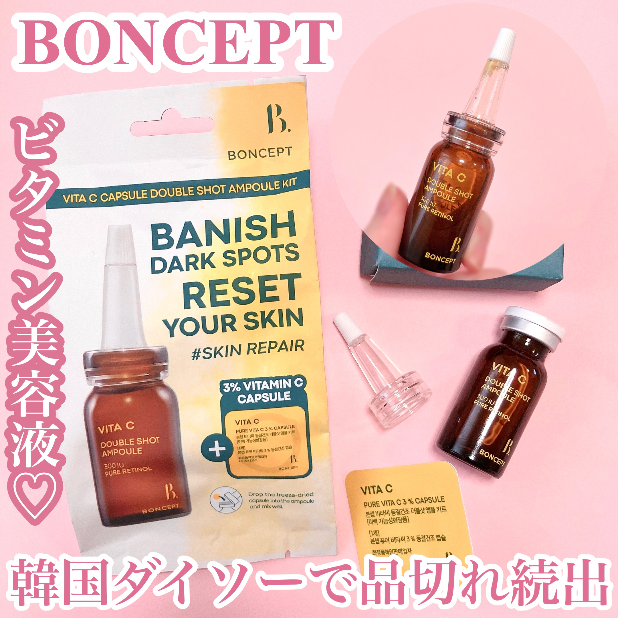 ビタC凍結乾燥ダブルショットアンプルキット/BONCEPT/美容液を使ったクチコミ（1枚目）