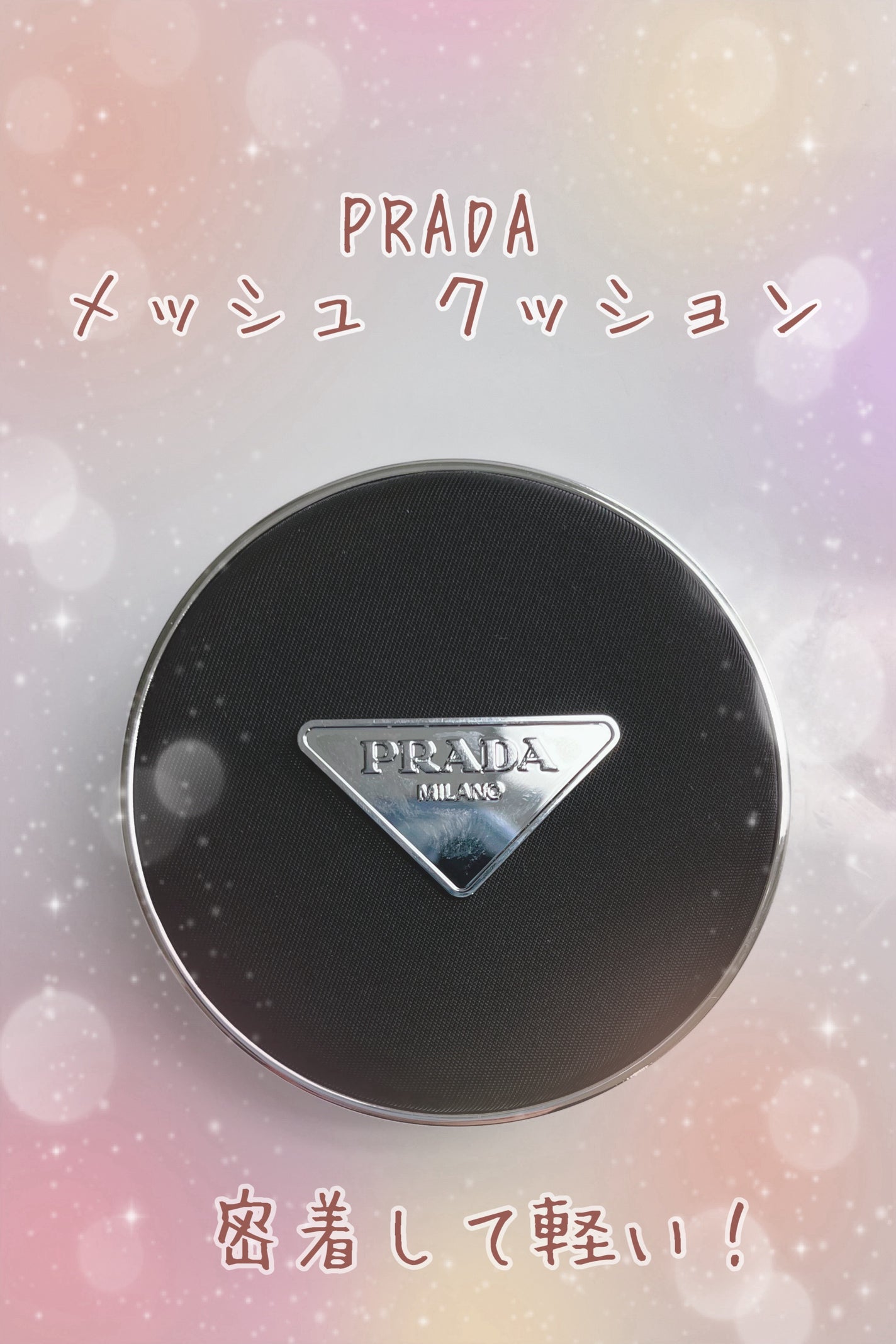 プラダ メッシュ クッション/PRADA BEAUTY/クッションファンデーションを使ったクチコミ(1枚目)