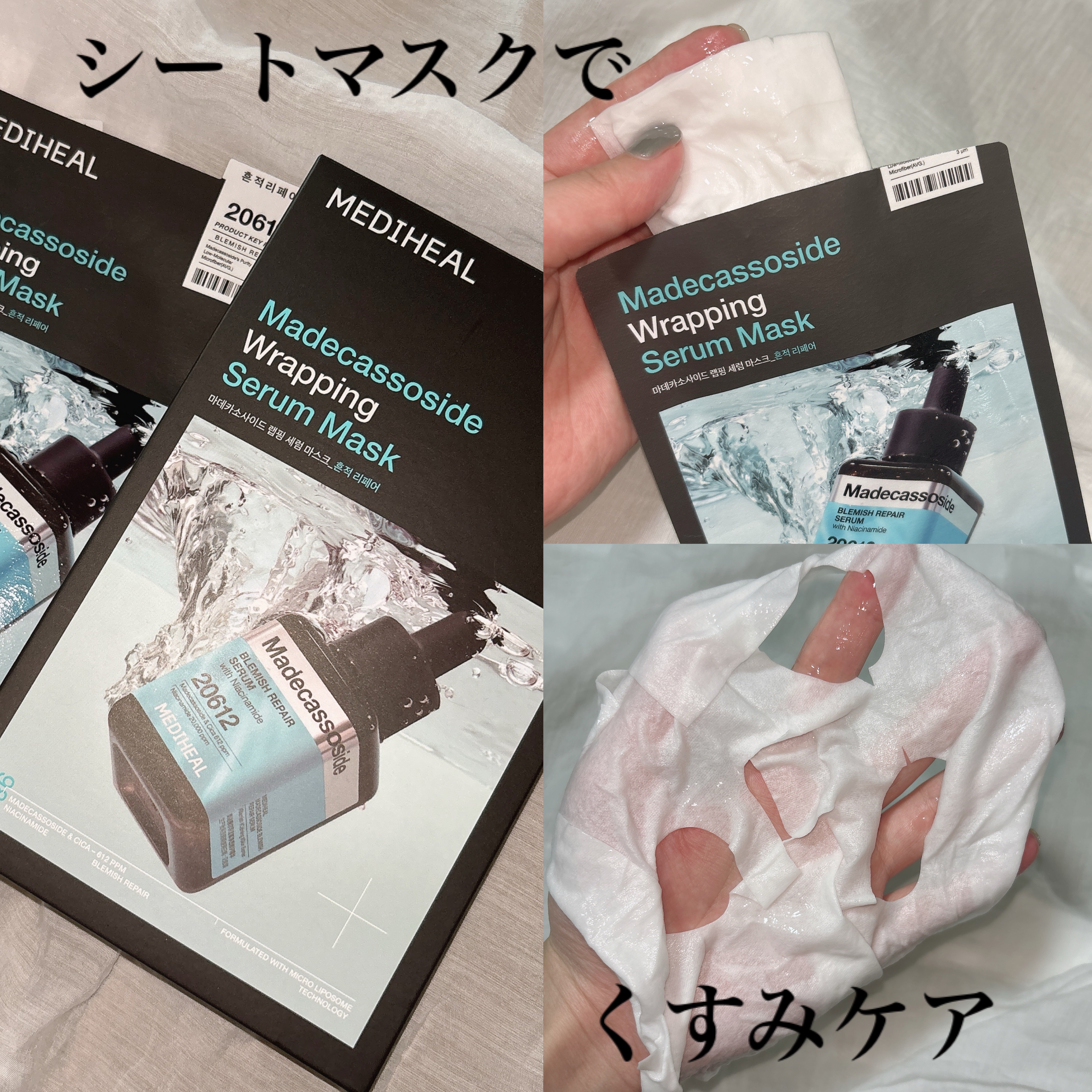 
メディヒール様よりモニターにていただきました。


日本限定商品🇯🇵

🩵マデカッソシドラッピングセラムマスク
ブレミッシュリペア

ラッピングセラムマスクは密着力が良くて顔にびたっと密着します！

くすみ肌のケア向け✨

乾燥によ