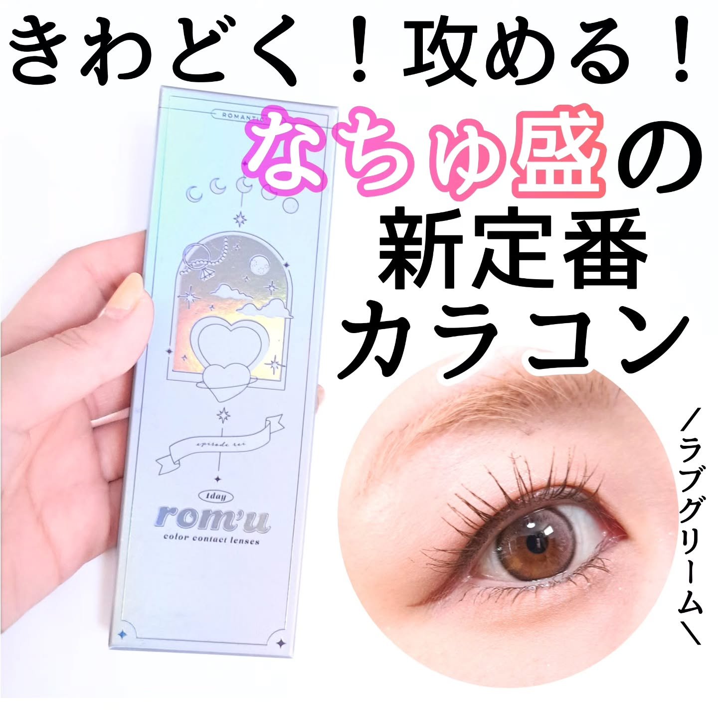 rom’u 1day/rom’u/ワンデー（１DAY）カラコンを使ったクチコミ（1枚目）