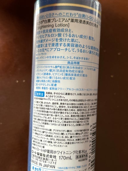 白潤プレミアム薬用浸透美白化粧水/肌ラボ/化粧水を使ったクチコミ(2枚目)