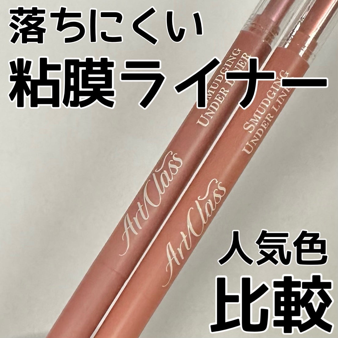 アートクラス スマージングアンダーライナー/too cool for school/ペンシルアイライナーを使ったクチコミ(1枚目)