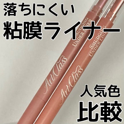 アートクラス スマージングアンダーライナー/too cool for school/ペンシルアイライナーを使ったクチコミ(1枚目)