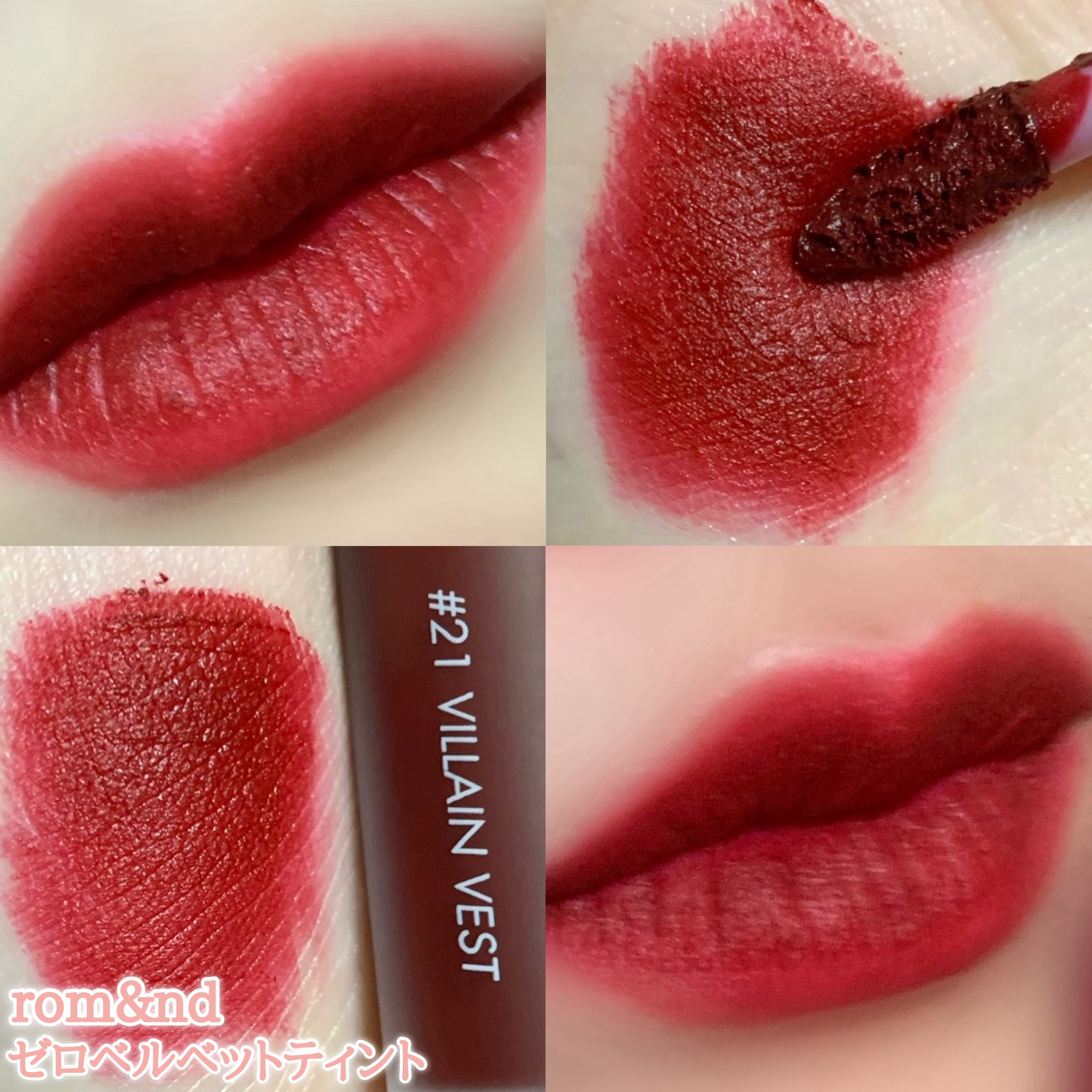 ゼロベルベットティント/rom&amp;nd/リップティントを使ったクチコミ（1枚目）