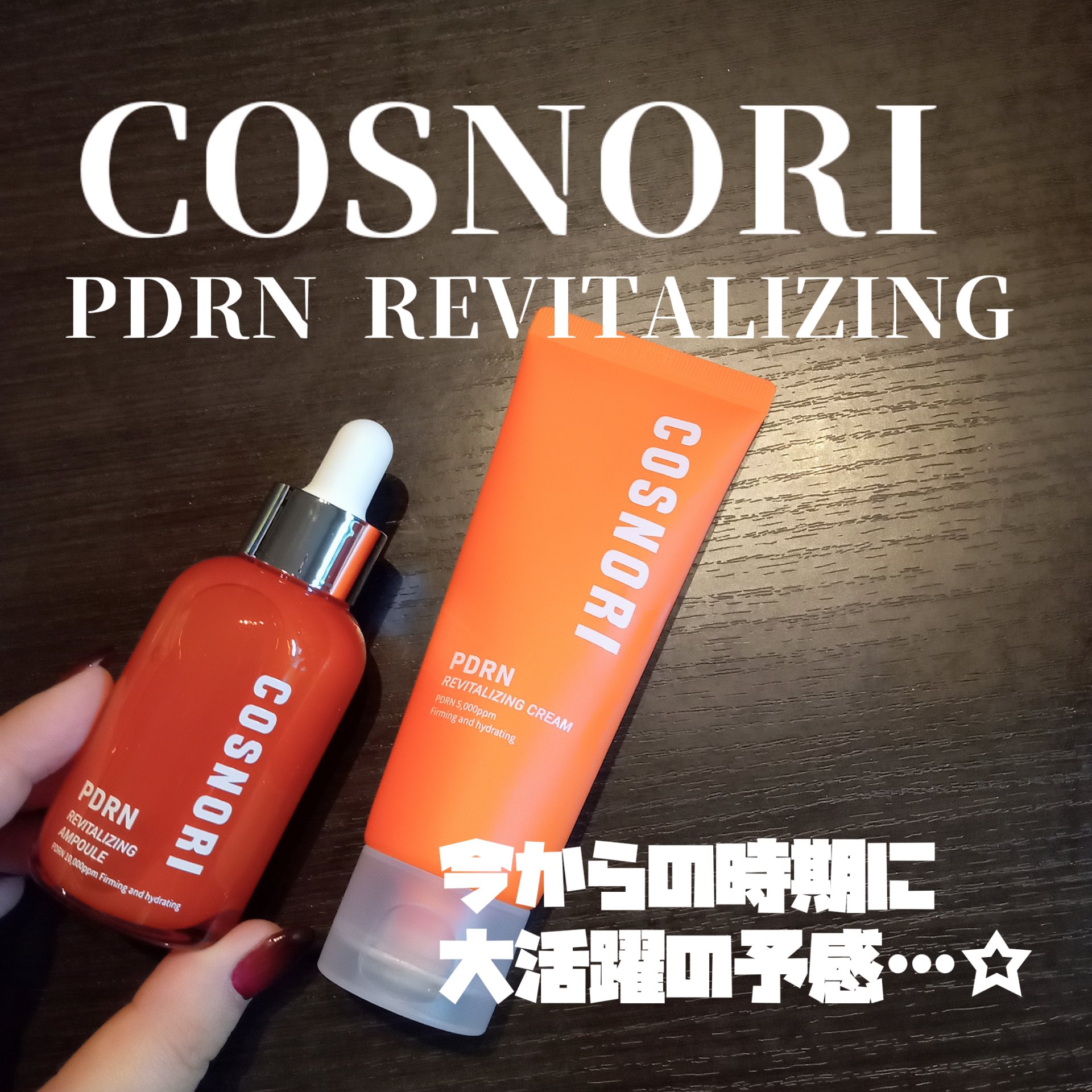 PDRN リバイタラジングアンプル/COSNORI/美容液を使ったクチコミ（1枚目）