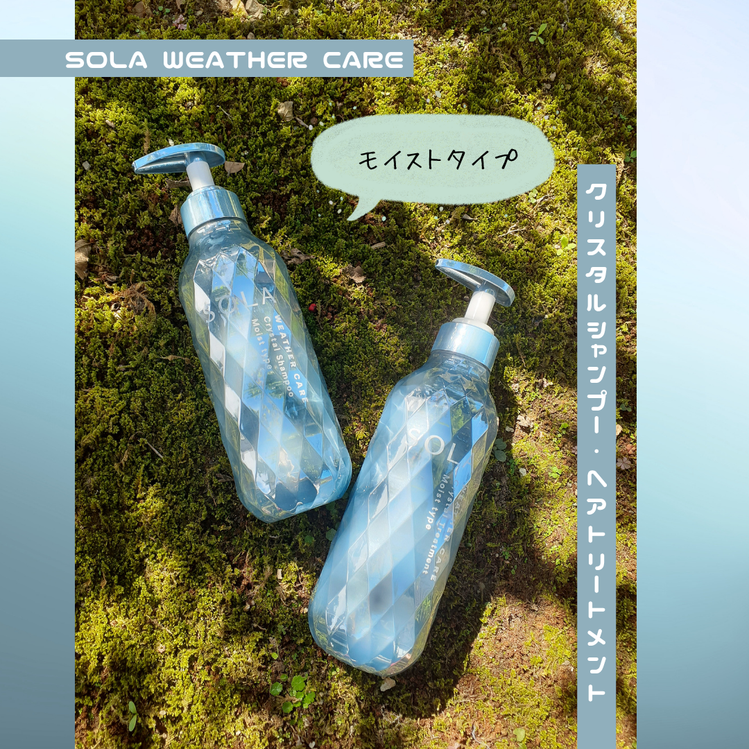 ソラ ウェザーケア クリスタル シャンプー/ヘアトリートメント モイストタイプ/SOLA WEATHER CARE/市販シャンプーを使ったクチコミ（1枚目）
