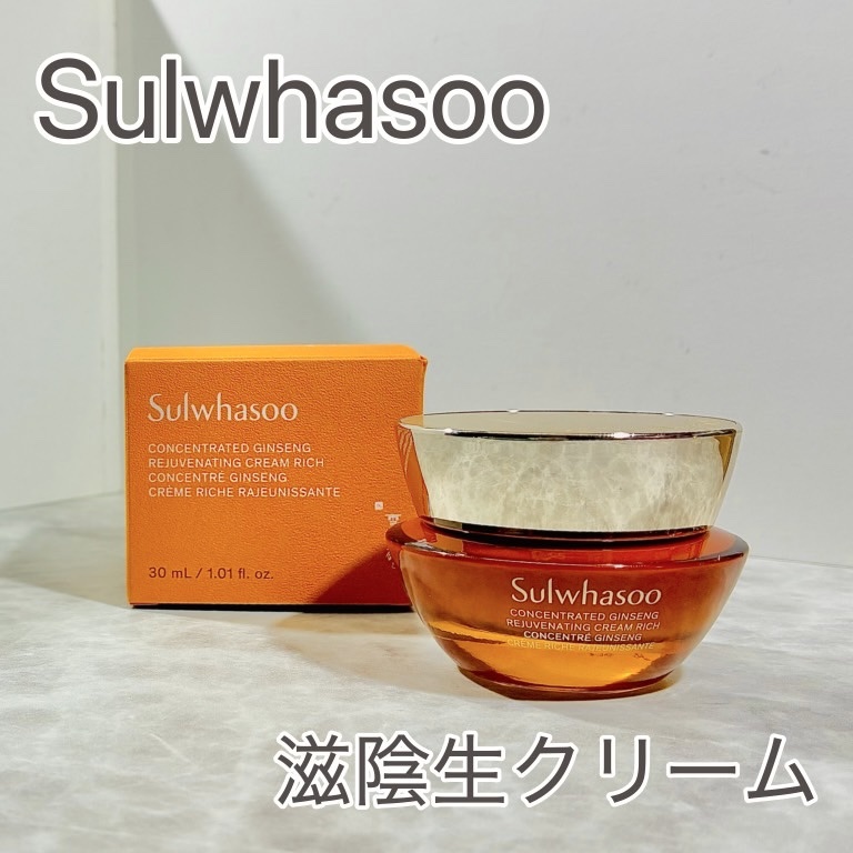 滋陰生 クリーム / 滋陰生 クリームリッチ/Sulwhasoo/フェイスクリームを使ったクチコミ（1枚目）