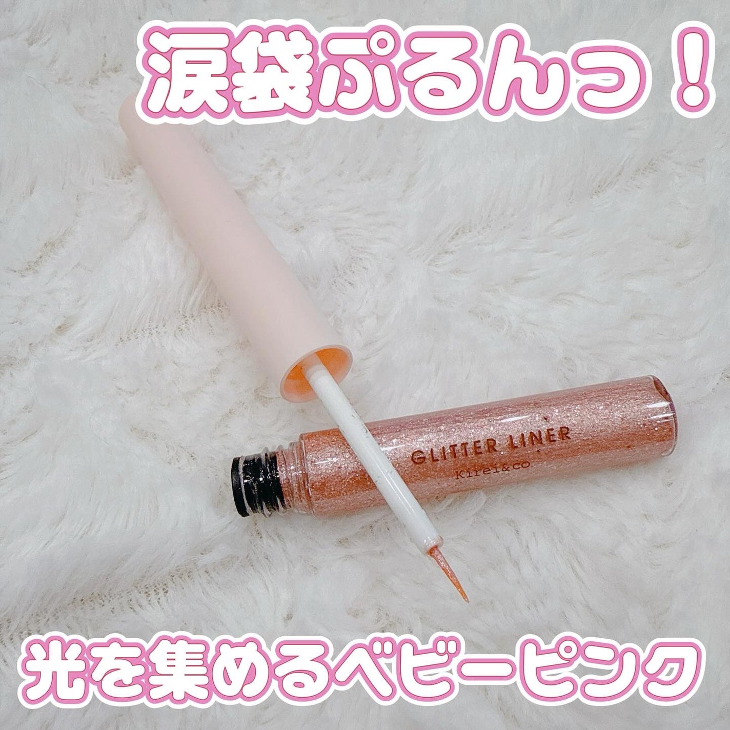 グリッターライナー/Kirei&co./グリッターを使ったクチコミ(1枚目)