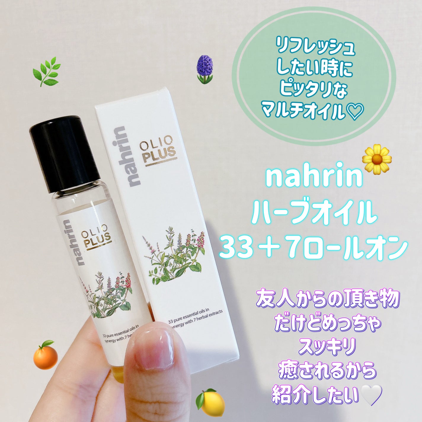 ハーブオイル33+7 ロールオン/nahrin/アロマオイルを使ったクチコミ(1枚目)