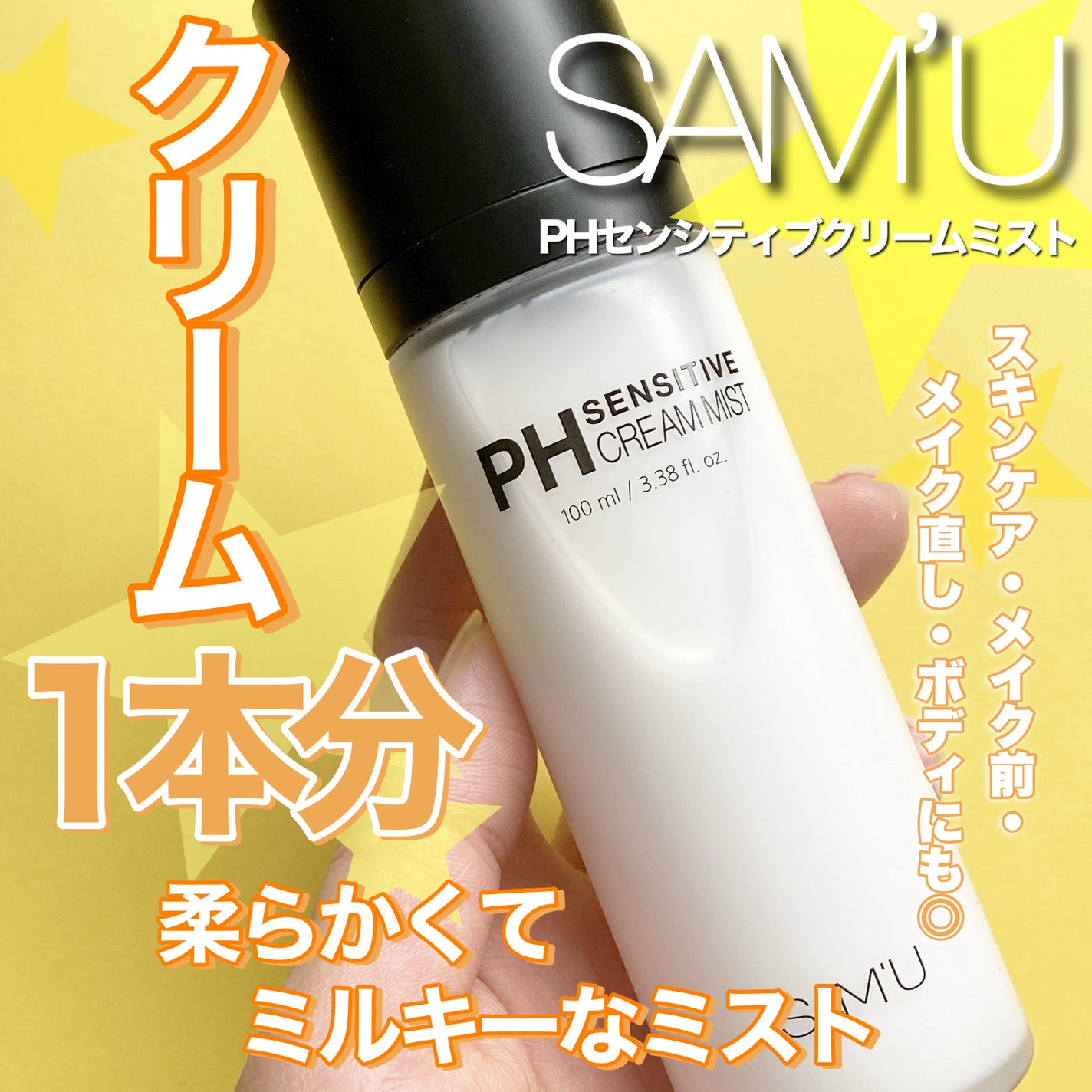 PHセンシティブクリームミスト/SAM'U/ミスト状化粧水を使ったクチコミ(1枚目)