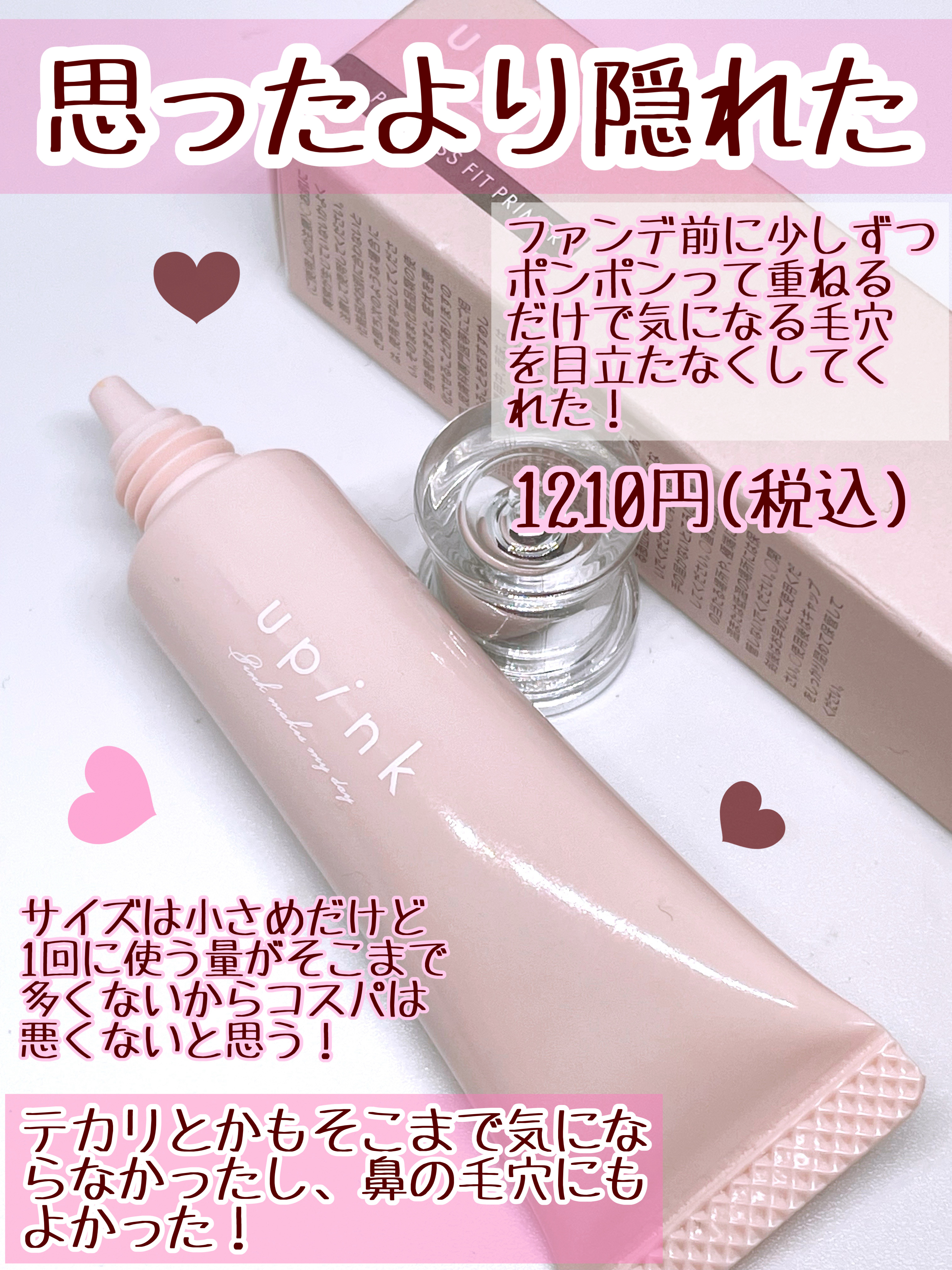 ポアレスフィットプライマー/upink/化粧下地を使ったクチコミ（3枚目）