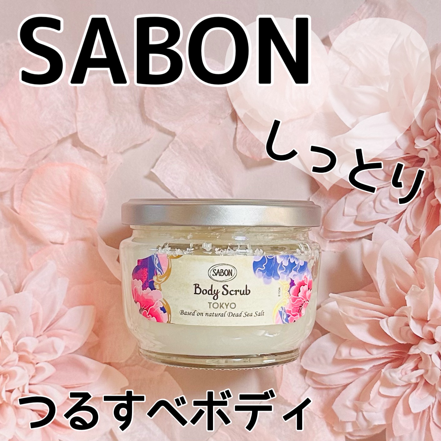ボディスクラブ TOKYO 320g/SABON/ボディスクラブを使ったクチコミ（1枚目）