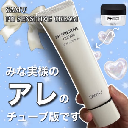 サミュ PHセンシティブクリーム/SAM'U/フェイスクリームを使ったクチコミ(1枚目)